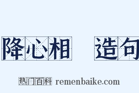 降心相從造句是什么意思的图片